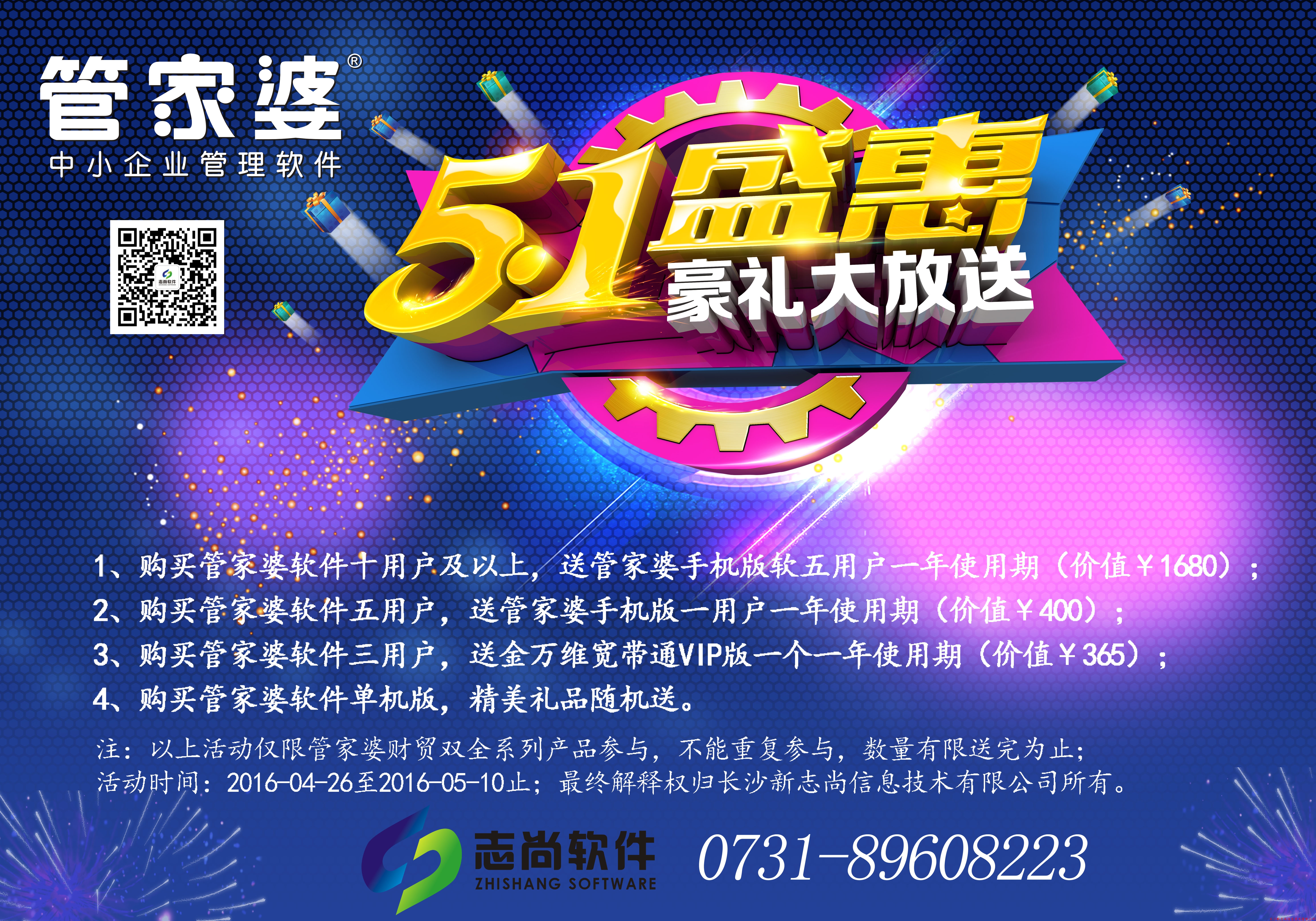 管家婆五一盛惠豪礼 买就送