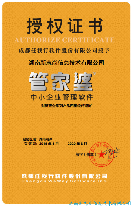2019年湘潭管家婆授权证书