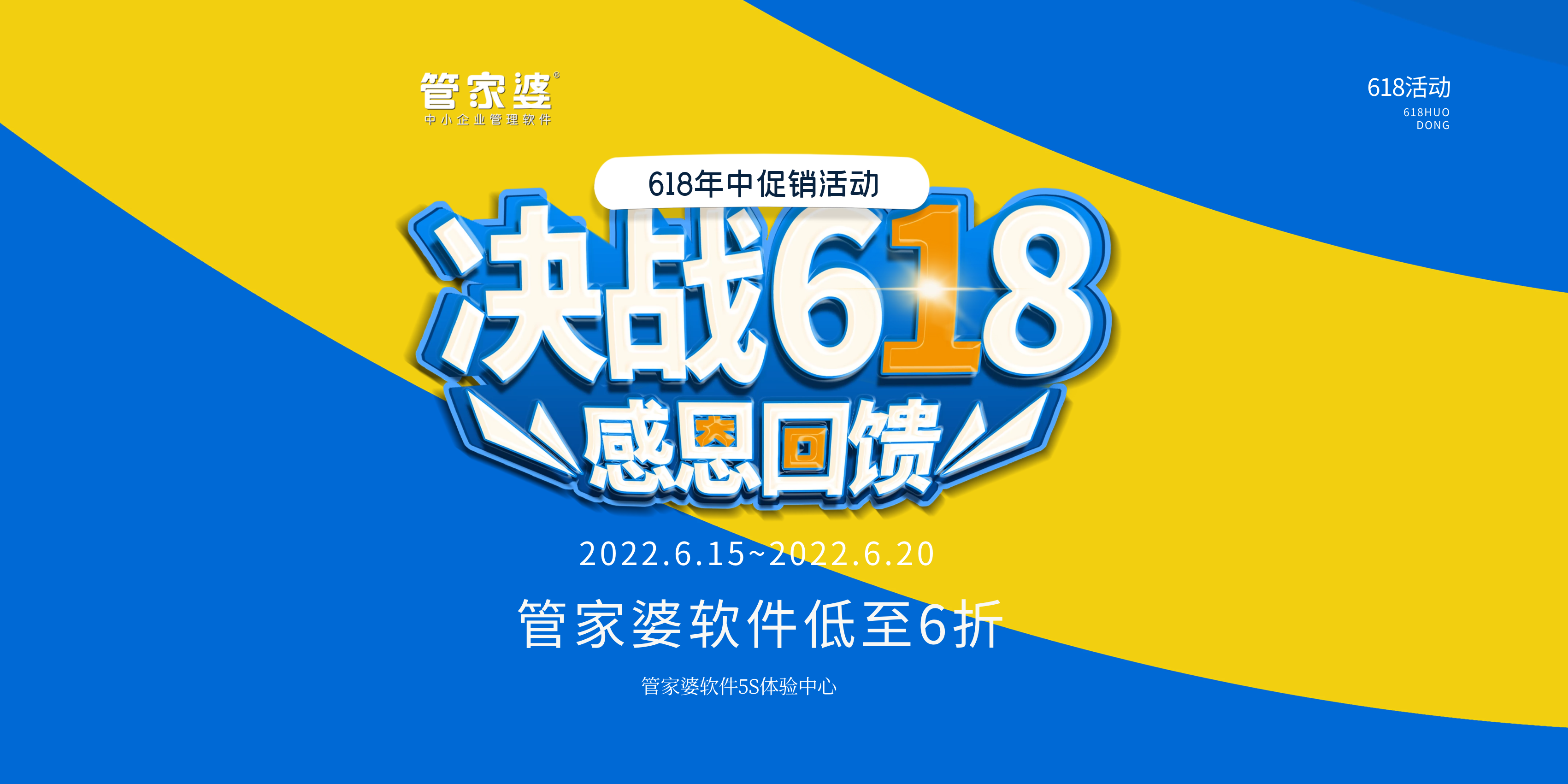 “618”活动管家婆重磅来袭 “618”活动管家婆重磅来袭