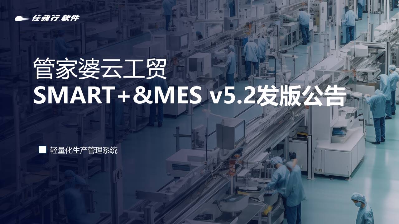 发版公告丨管家婆云工贸SMART+&MES v5.2 发布！