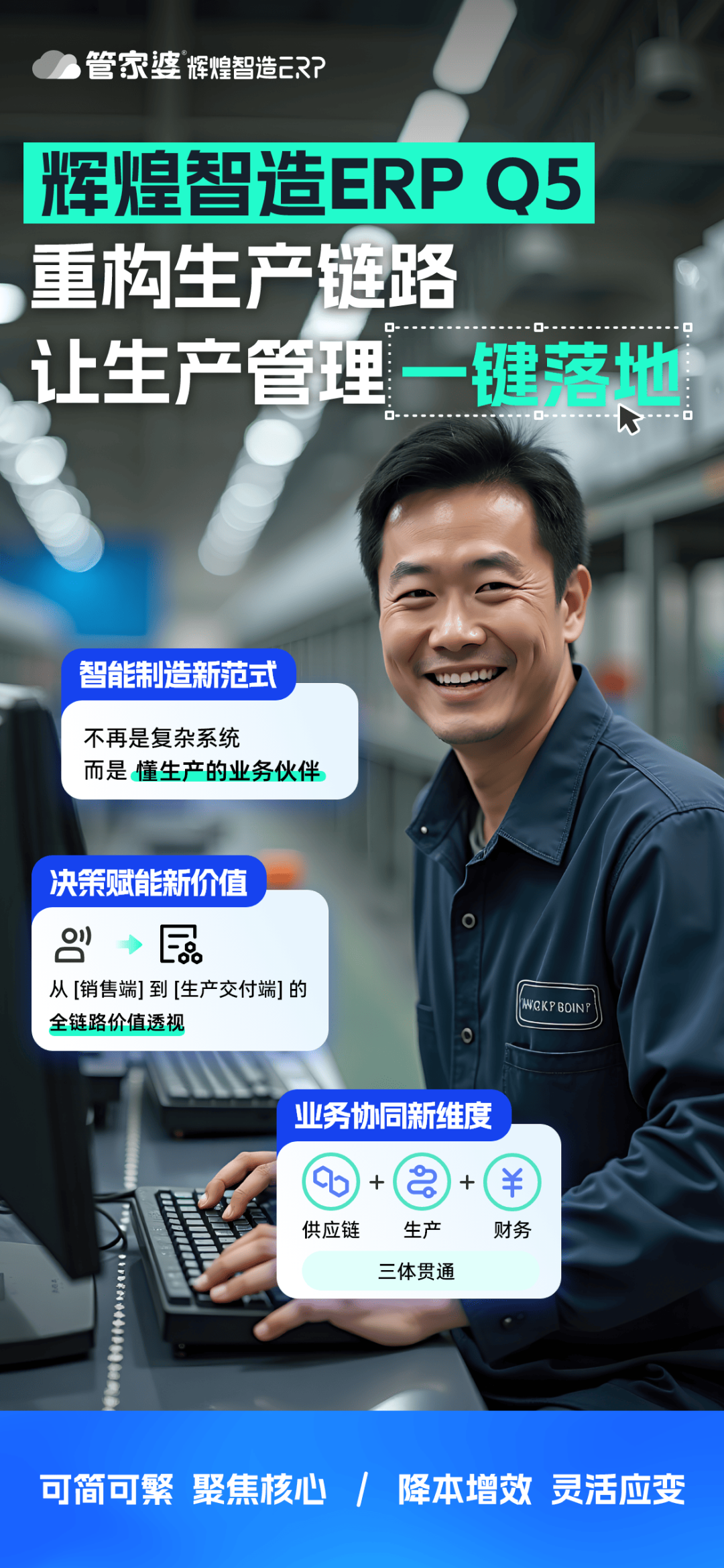 管家婆辉煌智造ERP Q5重磅发布！重构制造业智能管理新生态