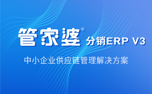 管家婆分销系列
