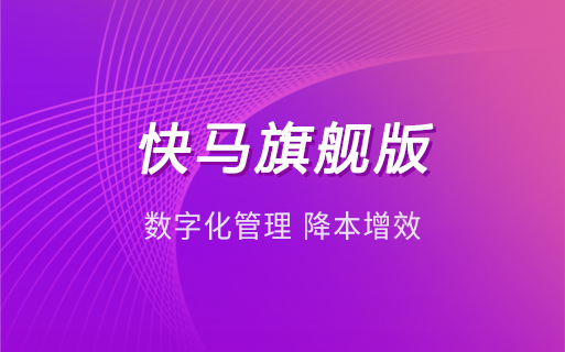 快马数字（订货商城）