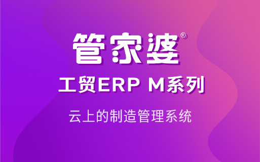 生产型企业常见管理问题及ERP方案的价值