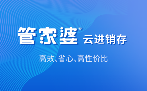管家婆库存管理系统 精准统计库存数量