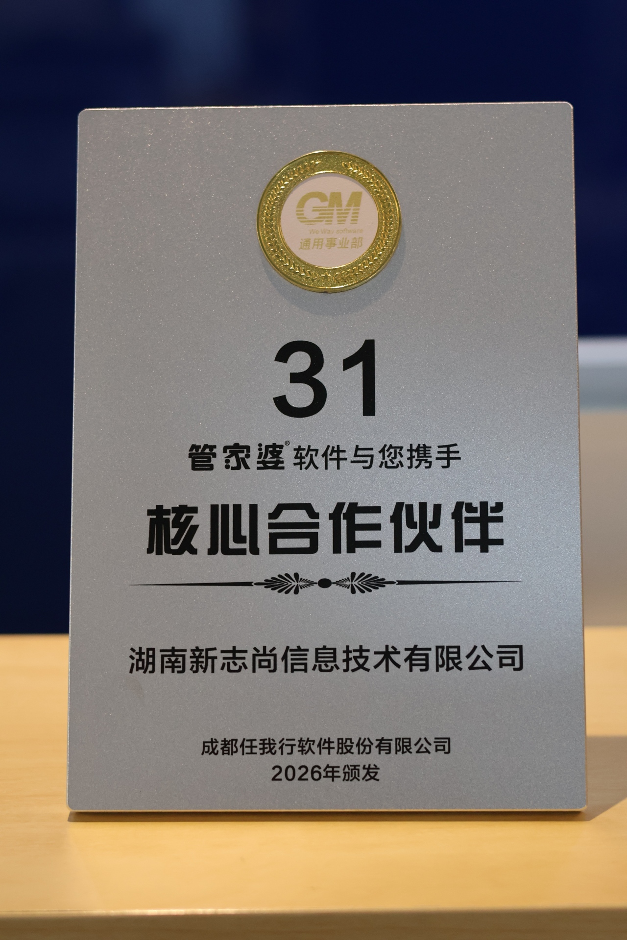 恭喜湖南新志尚荣获管家婆软件 2026 年度核心合作伙伴称号