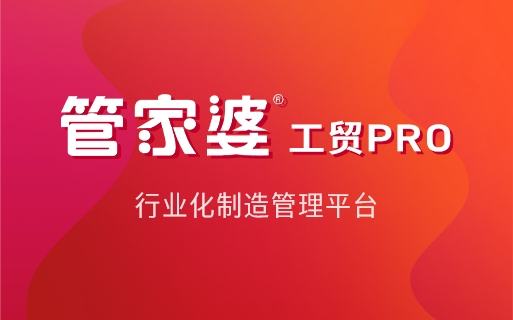 管家婆工贸PRO：湖南工贸企业生产管理系统_全流程数字化管控解决方案