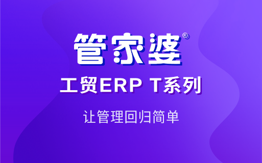 制造企业降本增效利器：管家婆工贸ERP，从计划/库存/执行三层破解管理难题