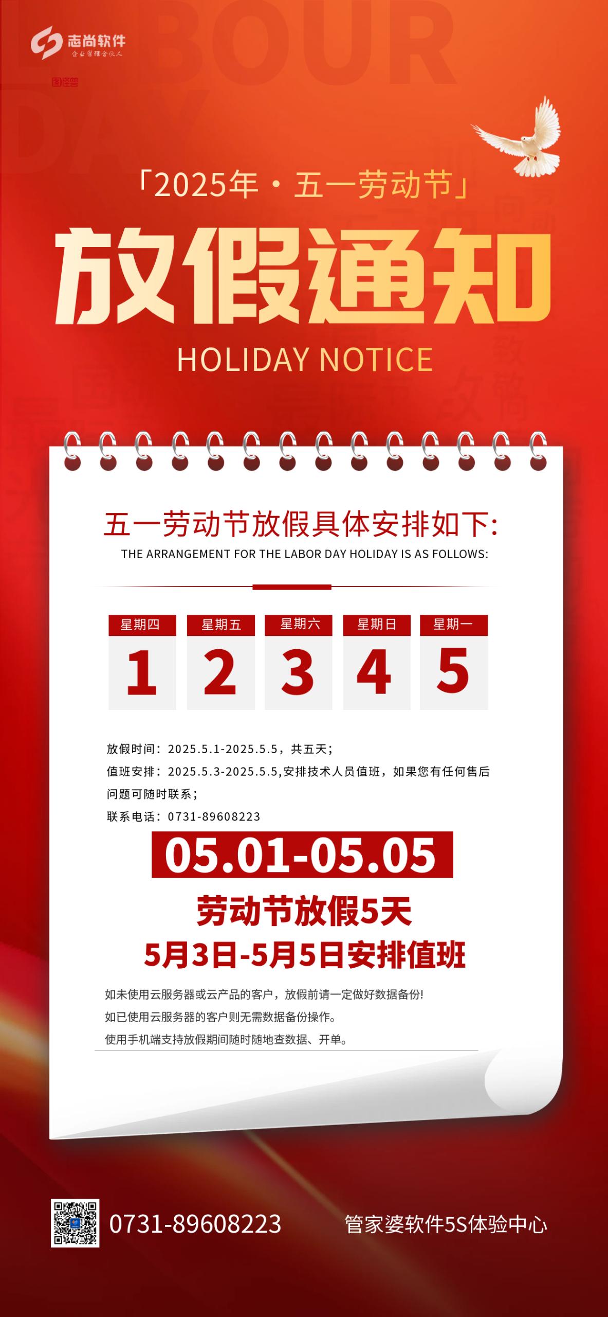 湖南新志尚五一劳动节放假通知