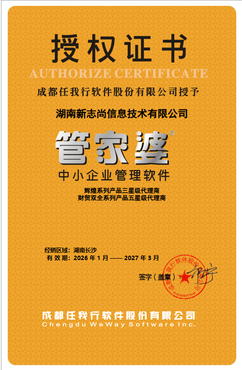 长沙管家婆官方授权证书 - 湖南新志尚信息技术有限公司